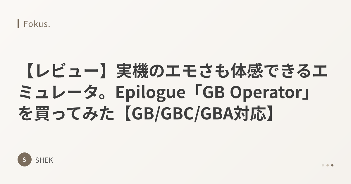レビュー】実機のエモさも体感できるエミュレータ。Epilogue「GB