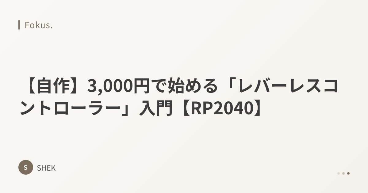 自作】3,000円で始める「レバーレスコントローラー」入門【RP2040