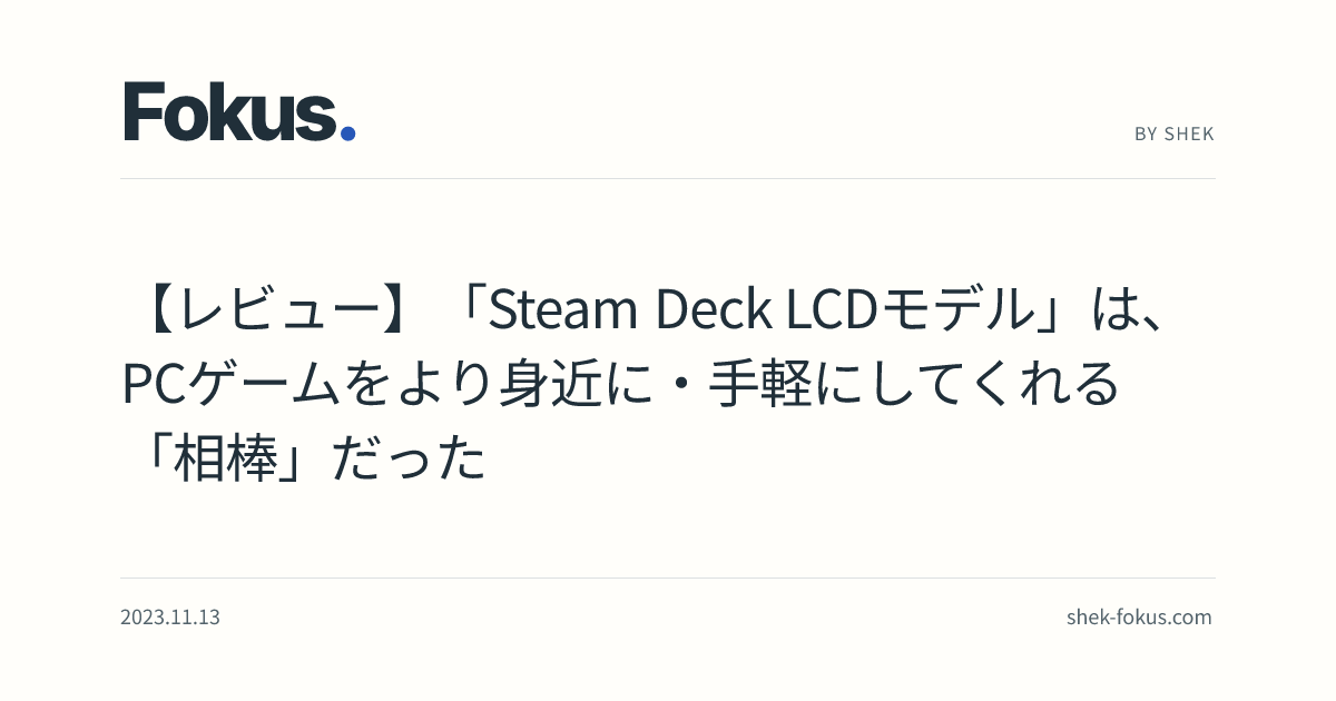 レビュー】「Steam Deck LCDモデル」は、PCゲームをより身近に・手軽 